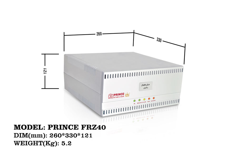 استابیلایزر هوشمند مخصوص یخچال و فریزر و ساید بای ساید تا 40 فوت   PRINCE FRZ40